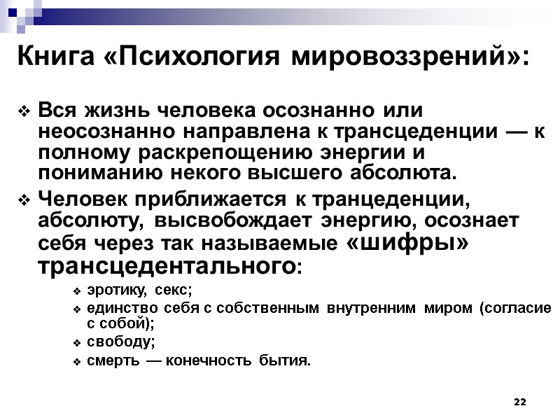 22 Книга «Психология мировоззрений»:  Вся жизнь человека осознанно или неосознанно направлена к трансцеденции